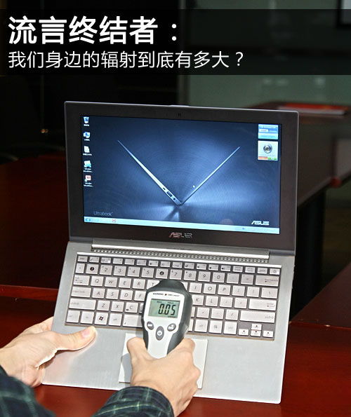我們身邊的輻射究竟有多大？——聚焦日常電子設(shè)備